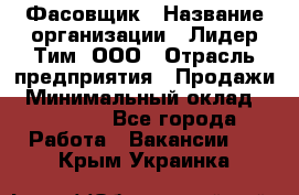 Фасовщик › Название организации ­ Лидер Тим, ООО › Отрасль предприятия ­ Продажи › Минимальный оклад ­ 14 000 - Все города Работа » Вакансии   . Крым,Украинка